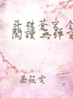 斗破苍穹 全文阅读 无弹窗
