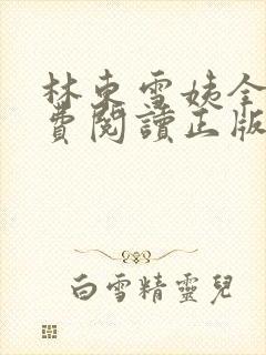林东雪姨全文免费阅读正版
