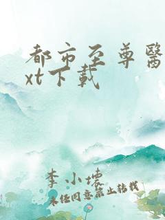 都市至尊医仙txt下载