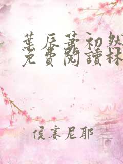 叶辰萧初然小说免费阅读林