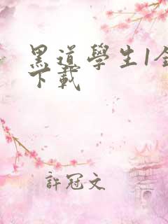 黑道学生1全文下载
