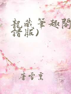 龙藏笔趣阁(无错版)