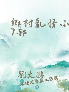 乡村乱情小说27部