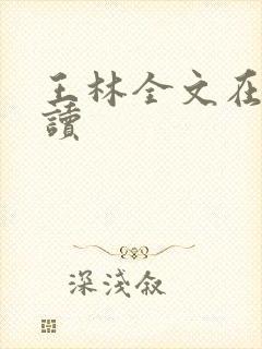 王林全文在线阅读