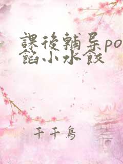 课后辅导po肉馅小水饺
