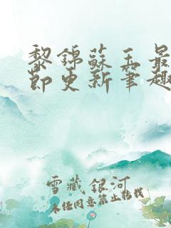 黎锦苏玉最新章节更新笔趣阁