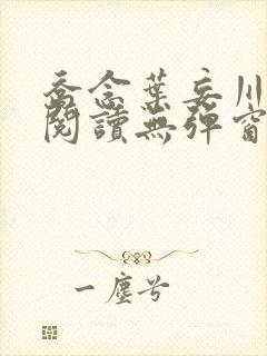 乔念叶妄川免费阅读无弹窗笔趣阁