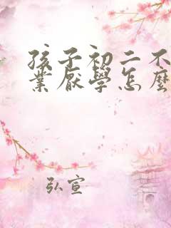 孩子初二不写作业厌学怎么办