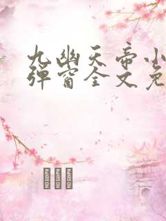 九幽天帝小说无弹窗全文免费阅读