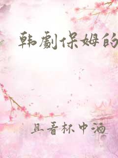 韩剧保姆的诱惑