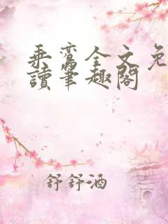 乘鸾全文免费阅读笔趣阁