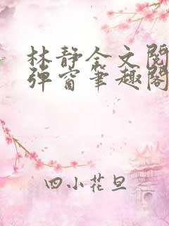 林静全文阅读无弹窗笔趣阁