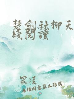 楚剑秋柳天瑶在线阅读
