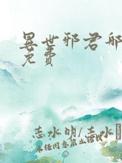 异世邪君哪里看免费