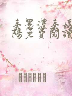秦墨浓秦嫣然林阳免费阅读