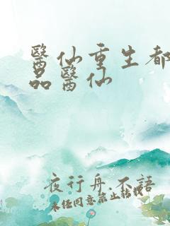 医仙重生都市极品医仙