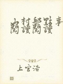 山村那点事全文阅读阅读