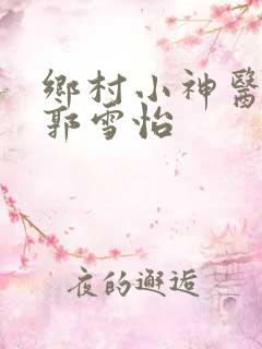 乡村小神医叶辰郭雪怡