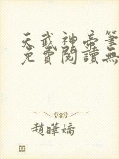 天武神帝笔趣阁免费阅读无弹窗