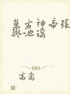 万古神帝张若尘与池瑶