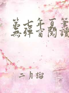 第七年夏笔趣阁无弹窗阅读