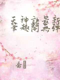 天神诀最新章节笔趣阁无弹窗