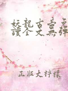 妖龙古帝免费阅读全文无弹窗笔趣阁