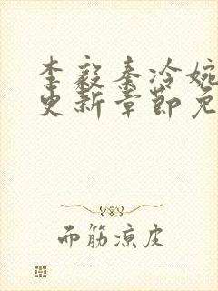 李毅秦冷婉刚刚更新章节免费阅读