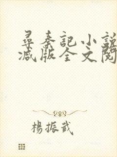 寻秦记小说无删减版全文阅读