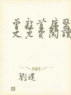 曾毅首席医官全文免费阅读