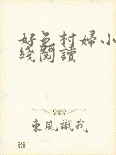好色村妇小说在线阅读
