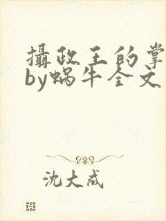 摄政王的掌中娇by蜗牛全文免费阅读