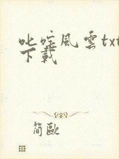 叱咤风云txt下载