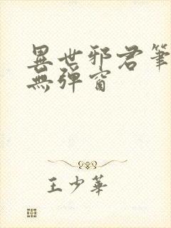 异世邪君笔趣阁无弹窗