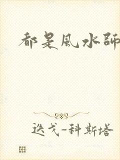 都是风水师