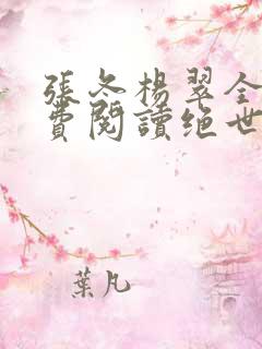 张冬杨翠全文免费阅读绝世小仙医