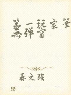 第一玩家笔趣阁无弹窗