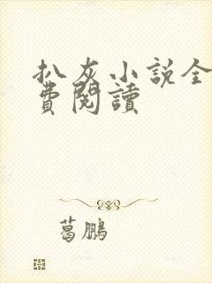 扒灰小说全文免费阅读