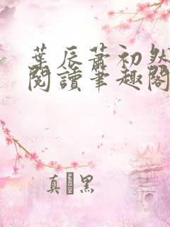 叶辰萧初然免费阅读笔趣阁