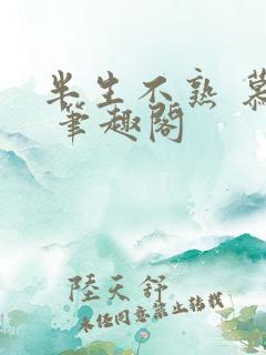 半生不熟 慕吱 笔趣阁