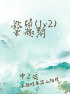 欲归(1v2)笔趣阁