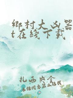 乡村大凶器txt在线下载