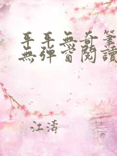 平平无奇笔趣阁无弹窗阅读