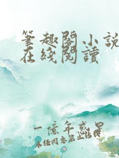 笔趣阁小说网站在线阅读