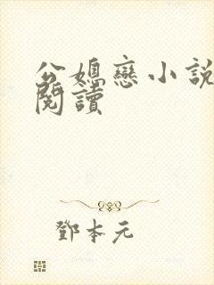 公媳恋小说免费阅读