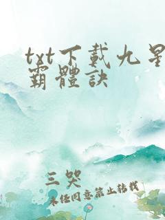 txt下载九星霸体诀