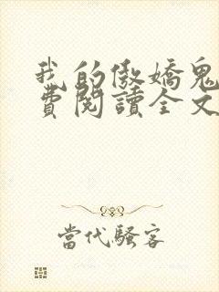 我的傲娇鬼夫免费阅读全文