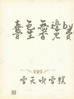 春色无边by谜骨生香免费阅读