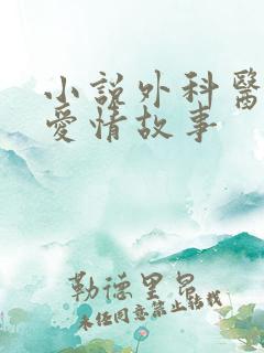 小说外科医生的爱情故事