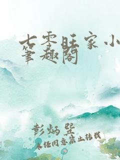 七零旺家小福妻笔趣阁